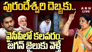 Live: పురందేశ్వరి దెబ్బకు.. వైసీపీలో కలవరం.. జగన్ జైలుకు వెళ్తే? || YCP VS Purandeswari || ABN