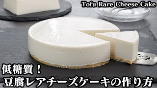 低糖質！お豆腐レアチーズケーキ｜ 料理研究家ゆかりのおうちで簡単レシピ / Yukari's Kitchenさんのレシピ書き起こし