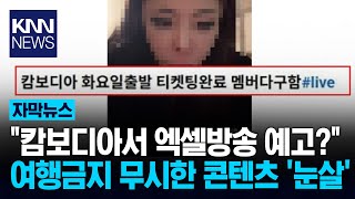 캄보디아서 석방 시위하겠다? 조회수에 목숨 건 Bj들 논란 Knn