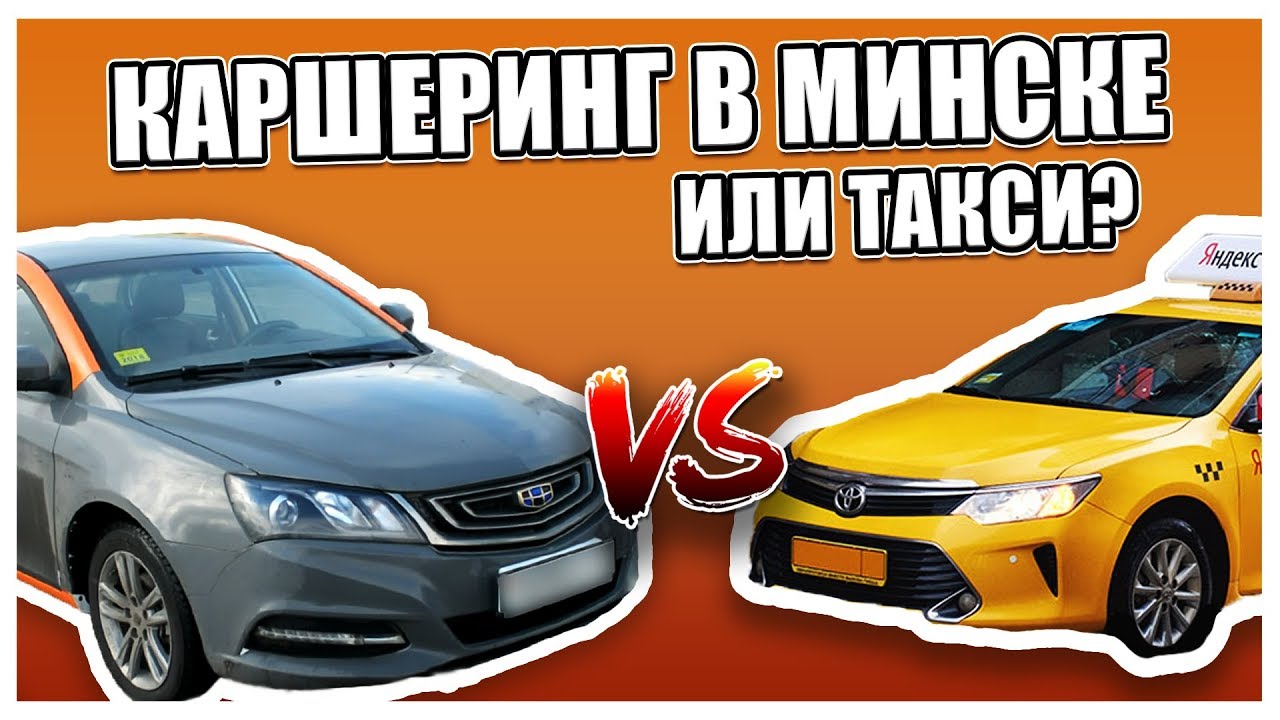 Каршеринг авто в минске