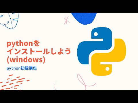【python初級講座】#02a. pythonをインストールしよう(windows)