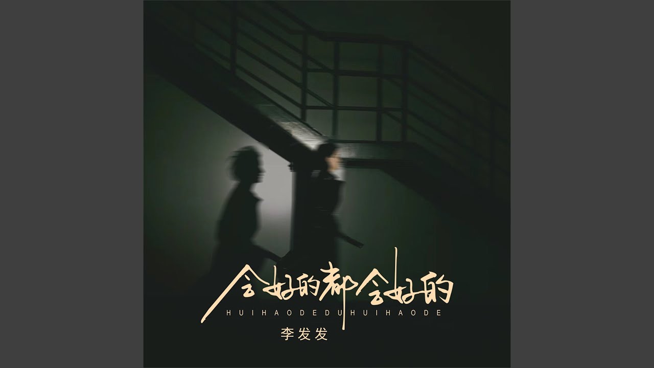 会好的都会好的 (Live合唱版) - YouTube