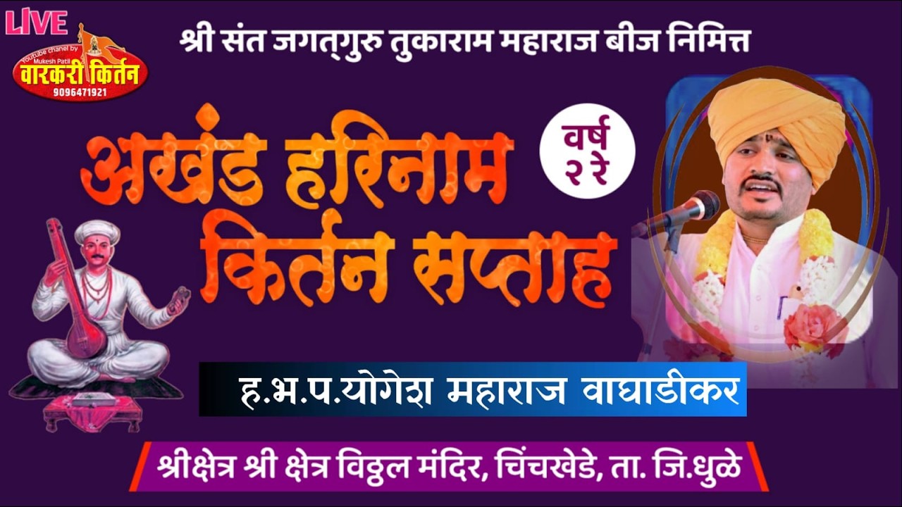 🛑 LIVE ह.भ.प.योगेश महाराज वाघाडीकर श्री संत जगतगुरु तुकाराम महाराज बीज निमित्त किर्तन, चिचखेडा