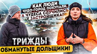 видео: ТРИЖДЫ ОБМАНУТЫЕ ДОЛЬЩИКИ картинка: ТРИЖДЫ ОБМАНУТЫЕ ДОЛЬЩИКИ