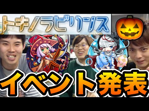 【トキラビニュース】情報解禁！10月といえばあのイベント！