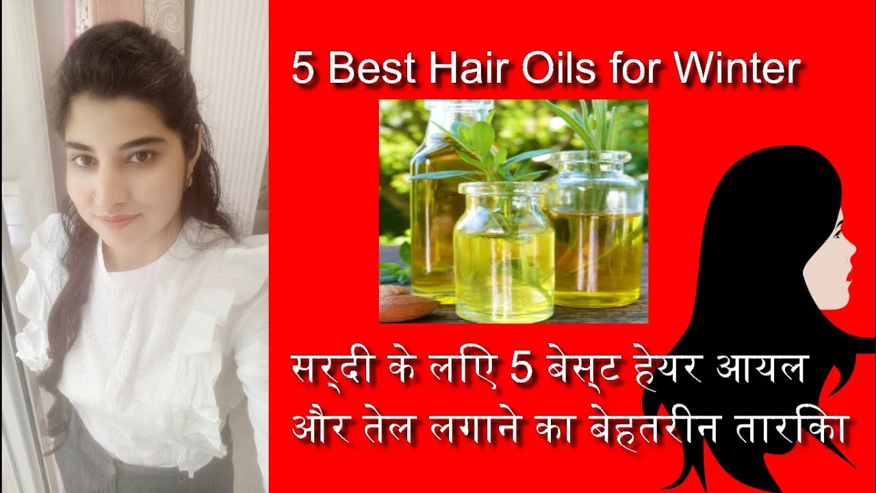 5 best hair oils for winter सर्दी के लिए 5 बेस्ट हेयर आयल और तेल