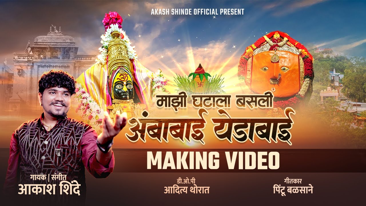 माझी घटाला बसली आंबाबाई येडाबाई | MAJHI GHATALA BASLI AMBABAI YEDABAI | AKASH SHINDE NEW SONG | 4K