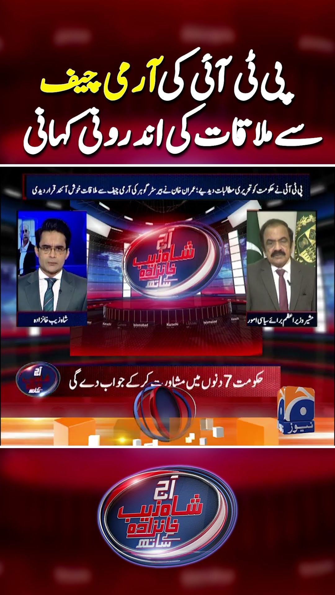 PTI Secret Meeting: Rana Sana's Statement | #ranasanaullah #shahzebkhanzada #shorts