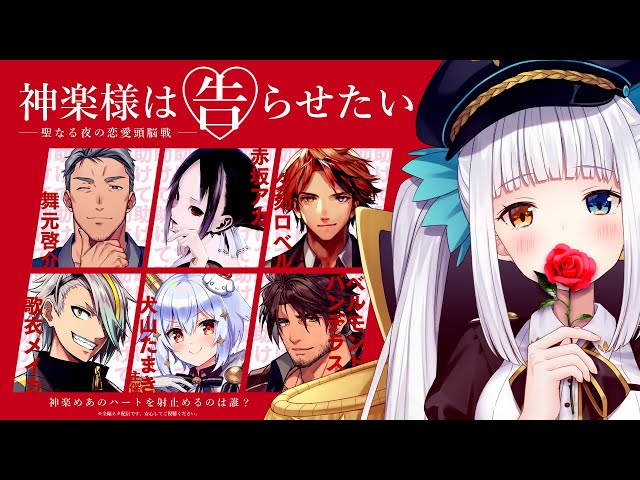 神楽様は告らせたい】聖なる夜の恋愛頭脳戦🌹【犬山たまき/神楽めあ