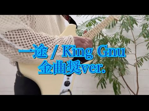 一途 / King Gnu 金曲奨ver.のギター弾いてみた