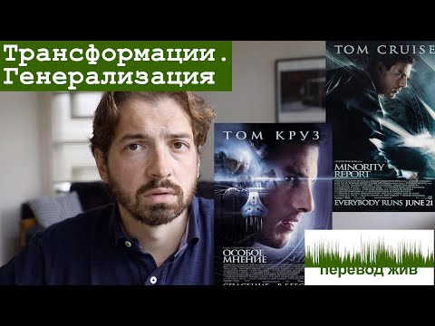 Переводческие трансформации. Генерализация