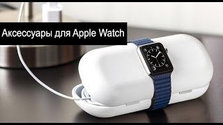 Обзор аксессуаров для Apple Watch