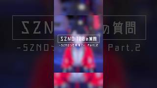 【100の質問】SZNOはお菓子作りが得意？🍰