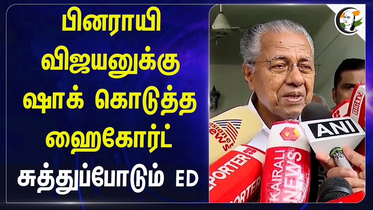 Pinarayi Vijayan-க்கு ஷாக் கொடுத்த Highcourt சுத்துப்போடும் ED; | CPI(M) | Central Govt | BJP
