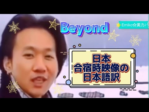 ｛和訳｝日本合宿時のBeyondの映像、日本語訳しました❄️❄️