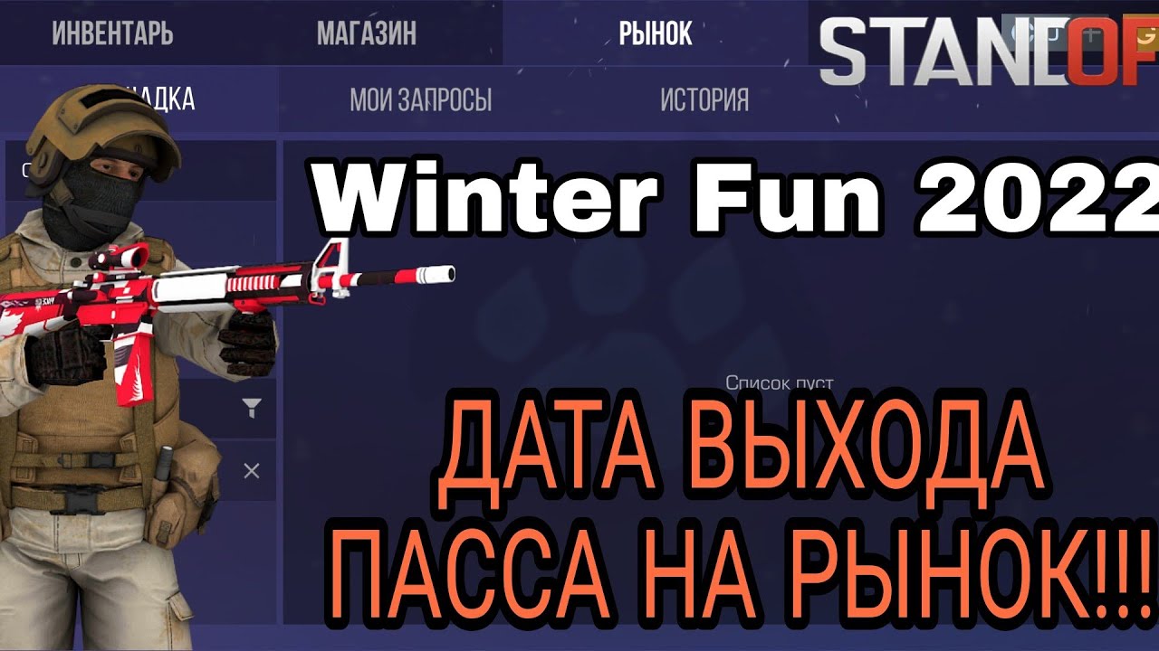 скины 5 ерс в стандофф 2. дата выхода паса. пасс на рынке стандофф 2. инвентарь стандофф 2 дешевый. дата выхода паса.
