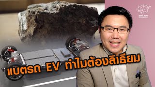 แบตรถ EV ทำไมต้องลิเธียม