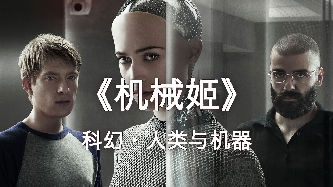 【科幻篇】5分钟看完《机械姬》。豆瓣评分8.4。人造意识(台) / 机器夏娃 / 觉醒前夜