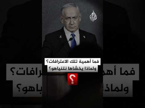 لماذا يقلق نتنياهو من الاعترافات بفلسطين؟