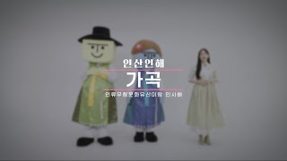 [인산인해_인류 무형문화유산이랑 인사해!] 13.가곡