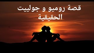 قصة روميو و جولييت الحقيقية/لأولى مرة