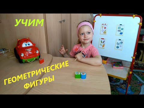 Учим геометрические фигуры/Математика