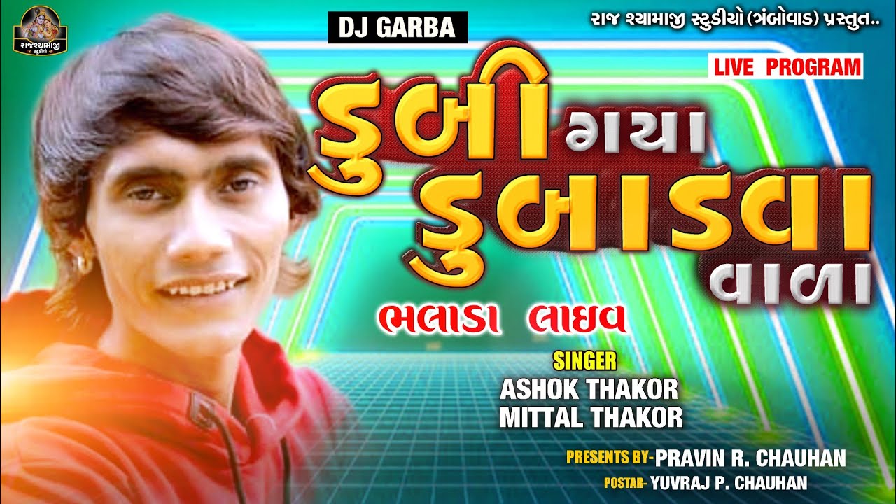 Dubi Gaya Dubadva Vada Il Ashok Thakor Full Live Program 2020 ll HQ Audio