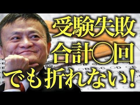 【アリババ創設者】受験・就職・融資全て失敗続きの男ジャック・マー？こぼれからアジアナンバー１になれた理由とは？成功以上に輝く失敗の美学がある！