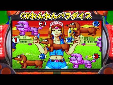 CRわんわんパラダイス「パチンコ」リーチ&大当たり Part9 - YouTube