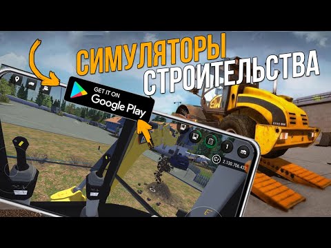 ТОП ЛУЧШИХ СИМУЛЯТОРОВ  СТРОИТЕЛЬСТВА НА АНДРОИД ЗА ВСЕ ВРЕМЯ