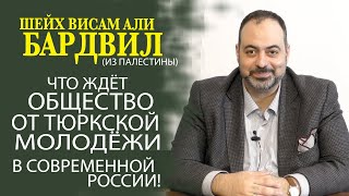 ШЕЙХ ВИСАМ АЛИ БАРДВИЛ (ПАЛЕСТИНА) ОБРАТИЛСЯ К ТЮРКСКОЙ МОЛОДЁЖИ РОССИИ!