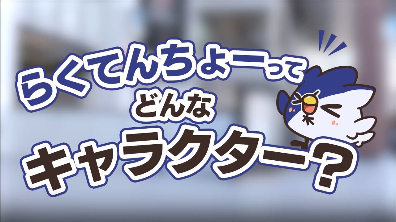 らくてんちょー公式サイト | 東京楽天地