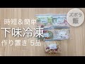 【超時短！！】〜毎日の負担を減らす〜｜豚こま肉 下味冷凍レシピ5選｜作り置き｜簡単レシピ