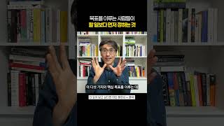 목표를 이루는 사람들이 할 일보다 중요하게 생각하는 것
