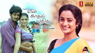 New Upload Tamil Full Movie | En Kadhal Pudhithu Tamil Full Movie | Namitha Pramod | Romantic Movie