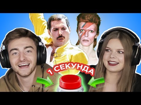 УГАДАЙ ПЕСНЮ за 1 секунду // британские исполнители // Queen, Дэвид Боуи и другие