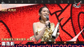 《Katch 優惠平台呈獻【2022年度叱咤樂壇流行榜頒獎典禮】》| 叱咤樂壇生力軍女歌手 金獎:雲浩影