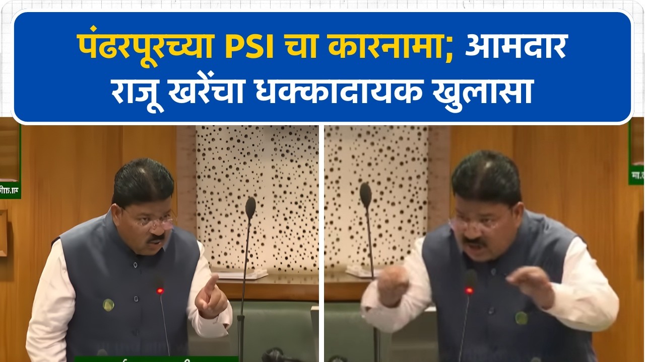 पंढरपूरच्या PSI चा कारनामा; आमदार Raju Khare यांचा धक्कादायक खुलासा