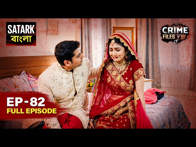 নতুন বউয়ের বিরুদ্ধে ষড়যন্ত্র | Crime Files Bangla | Full Episode 82 | Satark Bangla