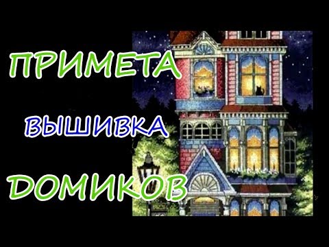 Вышивка дименшенс домик