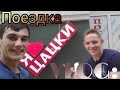 VLOG: Поездка.