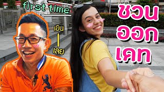 ออกเดทกับสาวตุรกี+จีบมุกเสี่ยว จะติดไหม!? | ขุนก่อนเชือด