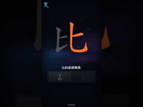 「比」字點打？「比」的倉頡碼教學｜五色倉頡/速成字典