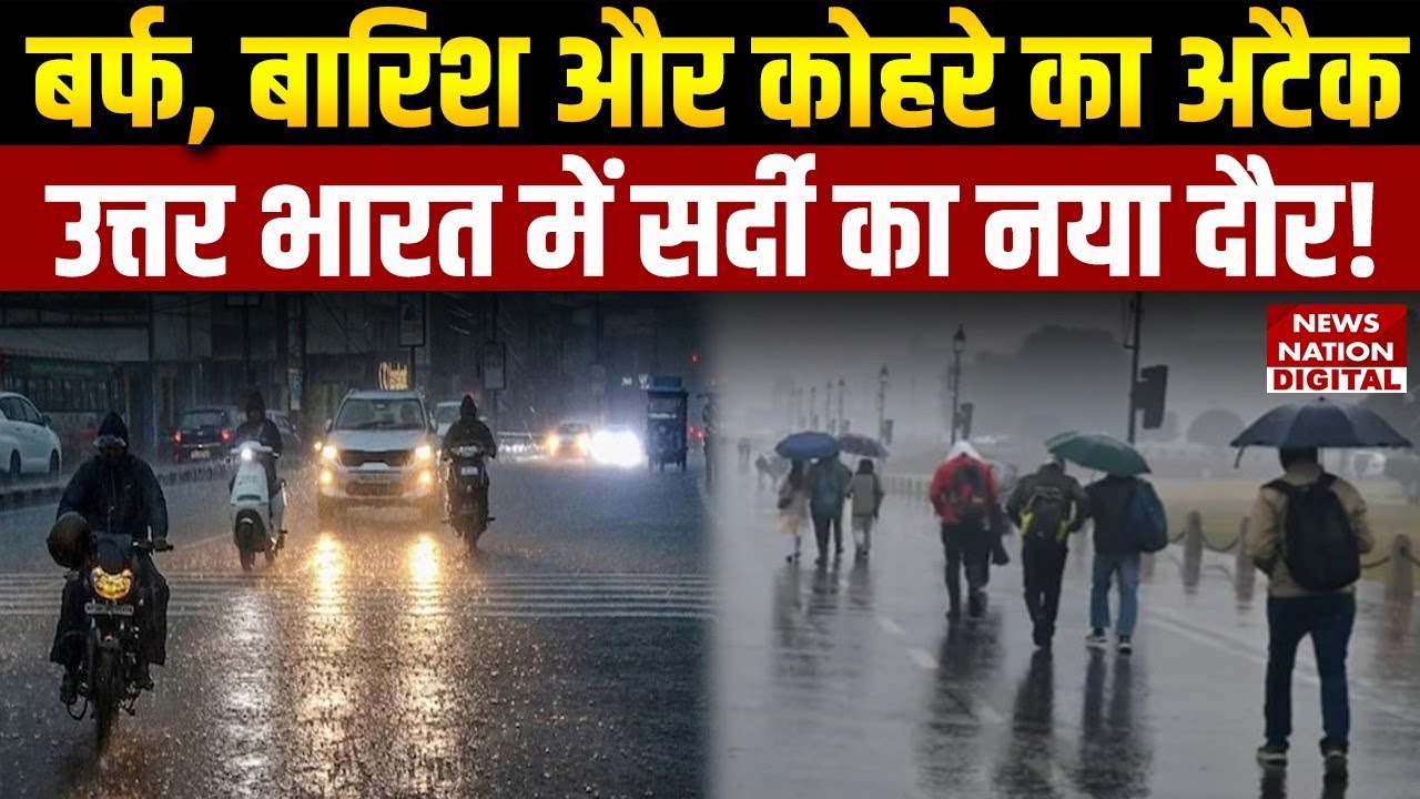 Weather Forecast: Snow, Rain, and Fog Attack: A new wave of cold weather hits North India! | IMD |