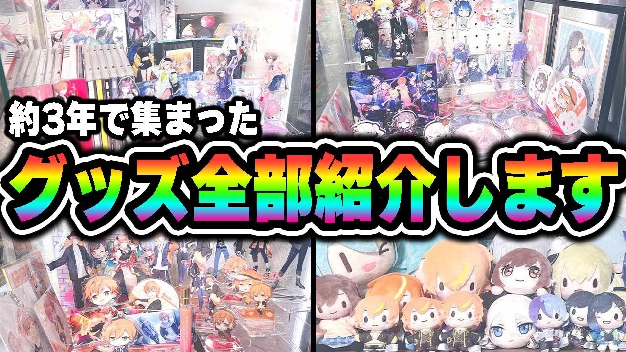 実写】プロセカ好きが集めた