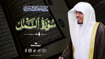 ياسر الدوسري تلاوه خاشعه من سوره النمل بصوت قديم 🎧🤎 #ياسر_الدوسري #القرآن_الكريم #قرآن