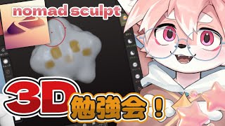 【3D勉強会】nomad sculpt｜一緒に学ぼ～！はじめての３Ｄモデリング【ノコル/One Lyric】