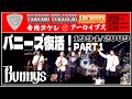バニーズ復活! PART1(1994年・2009年)