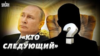 Кто и как заменит Путина? Есть несколько вариантов