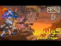 كوليباري سيد الأحلام الحلقة 9 الموسم الثاني مدبلج للعربية كوليباري سيد الأحلام الحلقة 9 الموسم الثاني مدبلج للعربية